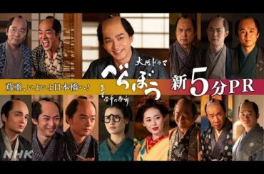 【大河ドラマべらぼう】蔦重、いよいよ日本橋へ！新5分PR | NHK