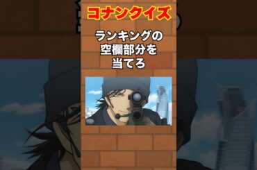 コナンクイズ　名探偵コナン　#shorts #名探偵コナン #アニメ #暇つぶし#コナン#anime #隻眼の残像