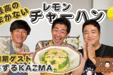 【水田のまかないチャーハン】水田信二の注文の多い料理教室  しずる KAƵMA #チャーハン #水田信二