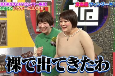 【なるみ・岡村の過ぎるTV】高島屋を知り尽くすタカシマヤー厳選！喜ばれ過ぎるウィンターグルメギフト　ナイトinナイト
