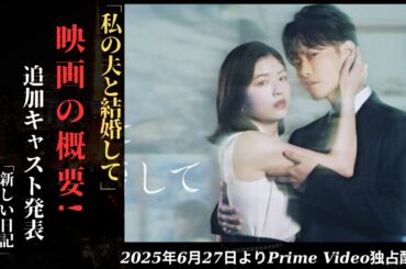 佐藤健 と小芝風花主演Amazonオリジナルドラマ「私の夫と結婚して」あらすじ＆追加キャスト発表！6月27日（金）よりPrime Video独占配信開始 | 新しい日記