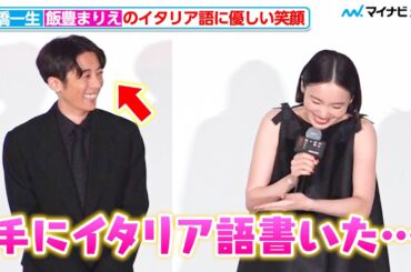 高橋一生、妻・飯豊まりえ のお茶目な告白に優しい笑顔「手にイタリア語書いた」『岸辺露伴は動かない 懺悔室』 公開記念舞台挨拶