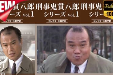 🔥🅽🅴🆆🔥『刑事・鬼貫八郎』 まだらの犬 🔔出演者 大地康雄