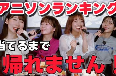 アニソンカラオケランキングTOP5当てるまで帰れません！に女性声優が挑戦してみた♪【ゲスト大橋彩香】