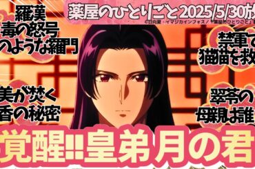 薬屋のひとりごと44話「砦」壬氏覚醒！羅一族が懇願　猫猫奪還へ ──覚悟を決めるときがきた