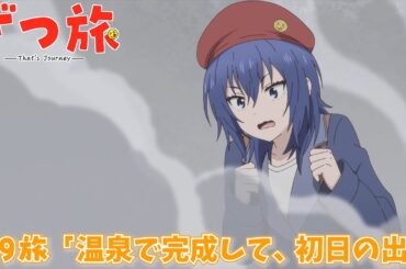 【予告】TVアニメ『ざつ旅 -That's Journey-』第9旅