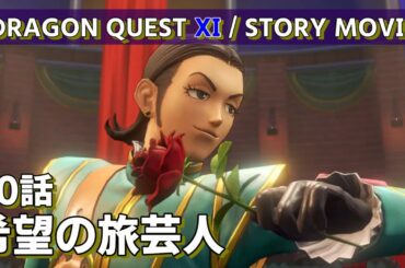 DRAGON QUEST Ⅺ / STORY MOVIE / 20 話 / 希望の旅芸人