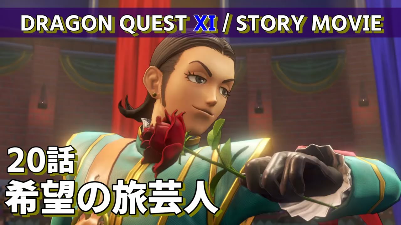 DRAGON QUEST Ⅺ / STORY MOVIE / 20 話 / 希望の旅芸人 DRAGON QUEST Ⅺ / STORY MOVIE / 20 話 / 希望の旅芸人