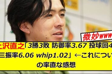 上沢直之の現在ってどう？ww  6.1なんjまとめ