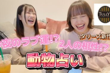 【占い】タリーズの新作飲んでただけのに色々バレたw