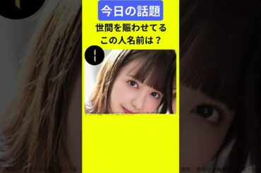 【今日の話題】#明日の話題 #豆知識 #森ふう花#news #雑学 #トリビア