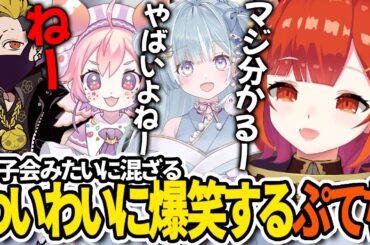 【切り抜き/えなこカップ】女子会みたいに混ざってくるわいわいに爆笑するぷてち【ラトナ・プティ/天羽衣/TQQ/あっさりしょこ/宇志海いちご/OW2/にじさんじ】