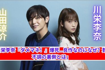 【衝撃】川栄李奈『ダメマネ！』視聴率低迷の本当の理由とは!?