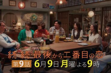 『続・続・最後から二番目の恋』第9話6/9(月)よる9時放送！和平の市長選への答えは？そしてチーム千明企画がついに始動！