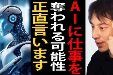 AIに仕事を奪われる可能性について正直言います【ひろゆき切り抜き】