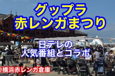 グップラ赤レンガまつり＠横浜赤レンガ倉庫