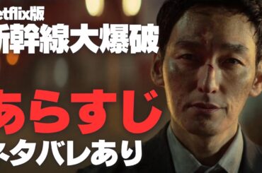 Netflix版『新幹線大爆破』あらすじ ネタバレあり