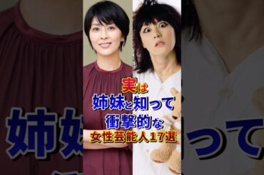 実は姉妹と知って衝撃的な女性芸能人17選 #芸能人 #雑学 #shorts