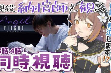 【#同時視聴 】エンジェルフライト一緒に観よ！（３話４話）【新人Vtuber】【やすらぎこふぃん】