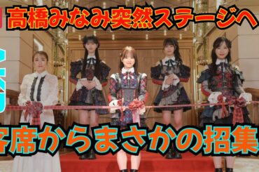 【衝撃映像】高橋みなみがAKBライブでサプライズ登場‼ 客席からステージへ緊急招集！「めっちゃAKBじゃん」 #高橋みなみ #AKB48 #サプライズ