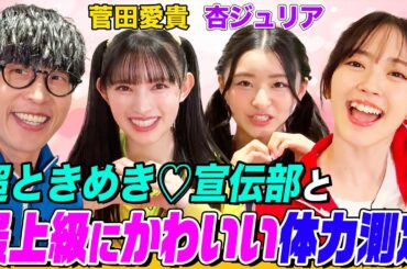 「最上級にかわいいの！」合唱！超ときめき♡宣伝部 菅田&杏とオーイシ&鈴木愛理で体力トレーニングやってみたら”アマゾンの鳥”になりました【でしょでしょ‼】