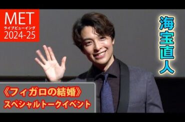 海宝直人が語る！　「フィガロの結婚」「ダ・ポンテ」「オペラ」の魅力は…　「METライブビューイング2024-25《フィガロの結婚》」上映会（トークイベント／海宝直人）