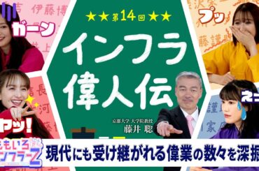 ももいろインフラーZ 第14回「インフラ偉人伝」2025年6月1日放送本編#ももフラ