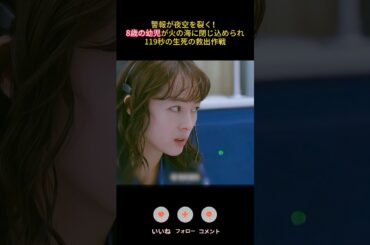 警報が夜空を裂く！8歳の幼児が火の海に閉じ込められ、119秒の生死の救出作戦|Ep7#119エマージェンシーコール！#清野菜名 #実録ドキュメンタリー#shorts