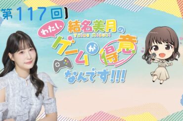 《エーペックスレジェンズ》結名美月の わたし、ゲームが得意なんです！！！（第117回放送）