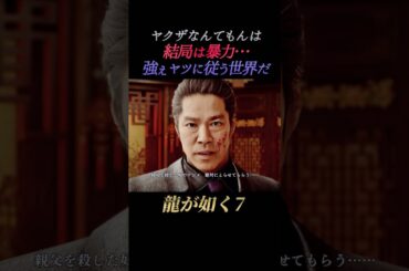 荒川真澄の仇を討つため復讐を誓う沢城のカシラ【龍が如く7】ネタバレあり