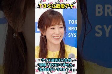 TBS江藤愛アナが「最弱王」のピンチ！クイズ苦戦の奮闘劇