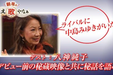 【BS11】第18回 ゲスト：八神純子【鶴瓶のええ歌やなぁ スタジオトークディレクターズカット版（5月15日放送分）】