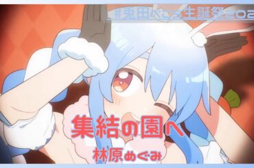 集結の園へ/林原めぐみ #兎田ぺこら生誕祭2025