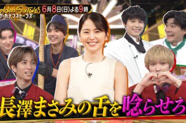 【公式】「Golden SixTONES」長澤まさみ参戦！タレだけのクッキングバトル　6月8日(日)よる9時