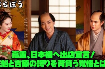 べらぼう　大河ドラマ　横浜流星　ネタバレ注意 蔦重、日本橋へ出店宣言！花魁と吉原の誇りを背負う覚悟とは？