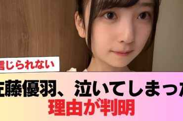 【日向坂5期生】佐藤優羽、泣いてしまった理由が判明 #日向坂46 #日向坂 #日向坂で会いましょう #乃木坂46 #櫻坂46