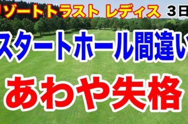あわや失格!? 吉田鈴がホールを間違え全力ダッシュ！リゾートトラスト レディス３日目の結果