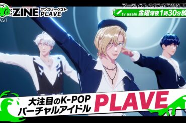 【M:ZINE】6月マンスリーゲスト「PLAVE」 PR