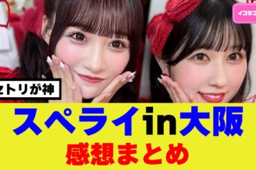 スペシャルライブin大阪 感想まとめ ＃イコラブ