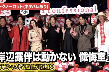 【トークノーカット】『岸辺露伴は動かない 懺悔室』より高橋一生、飯豊まりえ、玉城ティナら登壇！ 公開記念舞台あいさつ