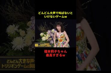 どんどん大声で叫ぶゲームがおもろすぎるw#千鳥 #大笑い #恋愛 #お笑い芸人 #笑える #shorts