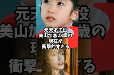 元天才子役・美山加恋 28歳の現在が衝撃的すぎる #芸能 #雑学 #芸能ニュース #衝撃の事実