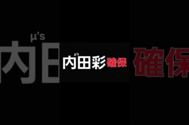 内田彩､確保(μ's)#内田彩#μs#逃走中#確保