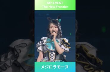 【ウマ娘】麗しいすぎるメジロラモーヌ自己紹介 #東山奈央 #ウマ娘 #shorts