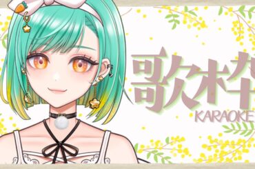 【 #歌枠 / KARAOKE 】ゲリラで短め歌枠！リクエストOK！初見さん・ROM専さんもお待ちしてます！【 Vsinger / #織夢りちぇ 】