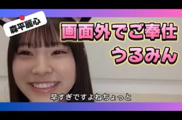 【森平麗心】画面外でご奉仕してくれるうるみん【乃木坂46】