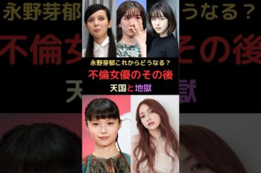 永野芽郁、これからどうなる？不倫女優のその後。天国と地獄　#永野芽郁 #不倫