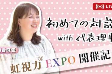 【Live配信】川合珠愛先生に色々インタビューしてみた結果。【虹視力®︎EXPO2025(6/14開催)】【対談】【高橋未樹】