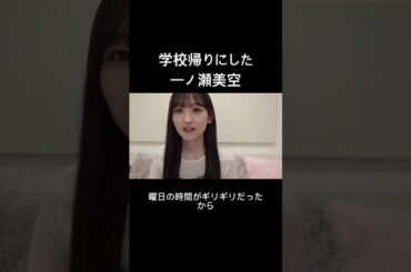 1人でやった一ノ瀬美空 #乃木坂46 #櫻坂46 #日向坂46