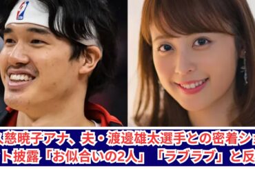 久慈暁子アナ＆渡邊雄太選手のラブラブ密着ショット公開！「お似合いすぎる夫婦」と話題に♡